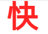 快乐堂图标