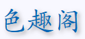 色趣阁图标